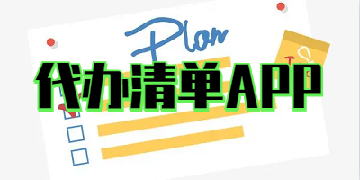 代办清单APP