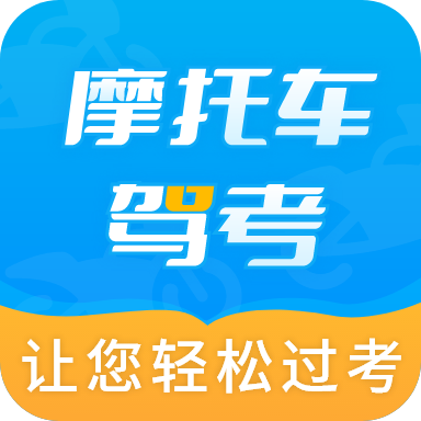 摩托车驾考百科软件app