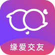 缘爱交友真实交友App