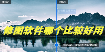 修图软件哪个比较好用