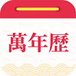 醒狮万年历App手机版