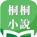桐桐小说App免费版