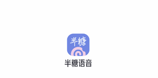 半糖语音免费版