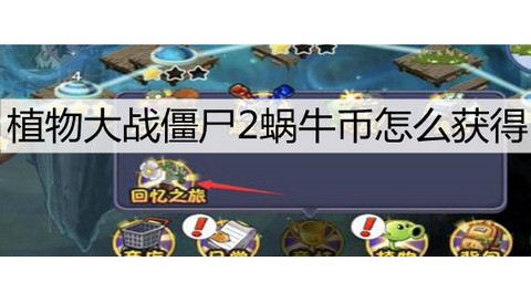 植物大战僵尸2彩色蜗牛币先买什么 彩色蜗牛币怎么获得