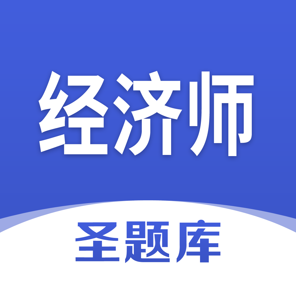 经济师圣题库软件app