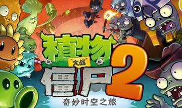 植物大战僵尸2