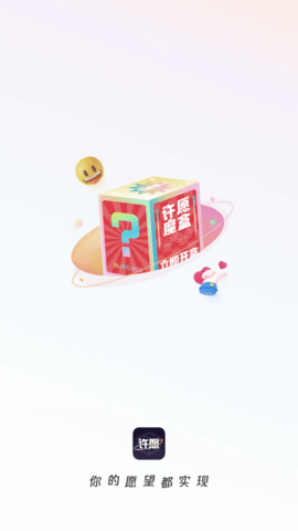 许愿魔盒购物APP