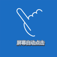 屏幕点击精灵免ROOT版