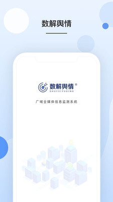 数解舆情APP