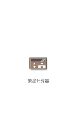 繁星计算器 (1)