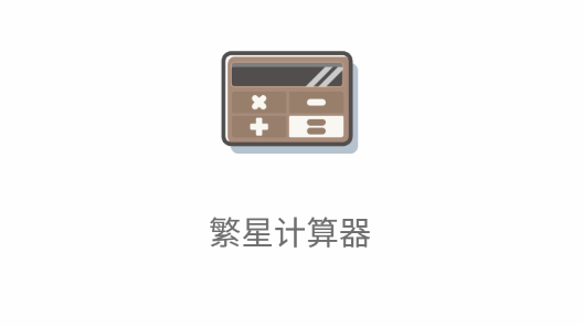 繁星计算器APP最新版