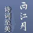 西江月诗词至美2022最新版
