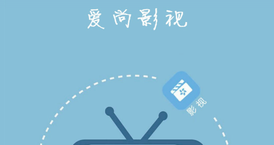 爱尚影视TV版