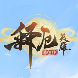 释厄英雄官方版