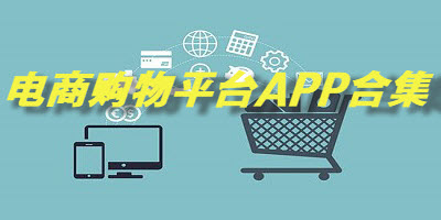 电商购物平台APP合集