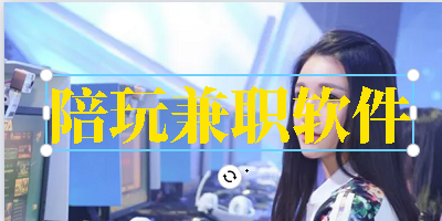 陪玩兼职软件