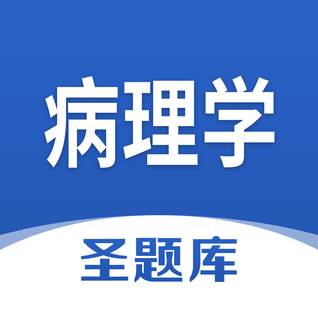 病理学圣题库2022官方版