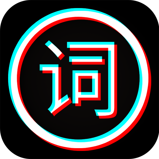 剪应提词器免费版