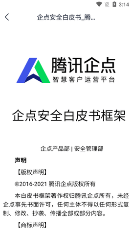 腾讯企点手机版