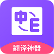 英文翻译软件App免费版