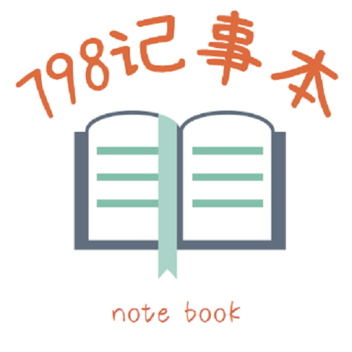798记事本去广告版