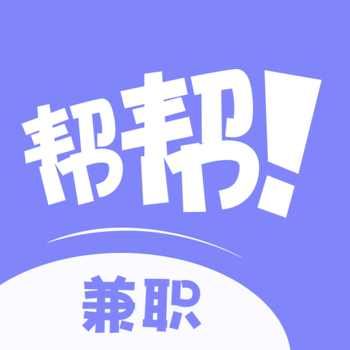 帮帮兼职社平台app