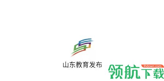 山东教育发布APP正式版