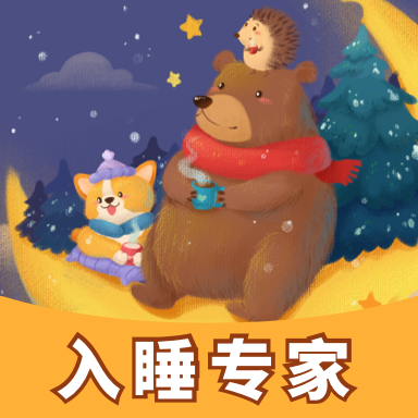 失眠入睡专家免费版