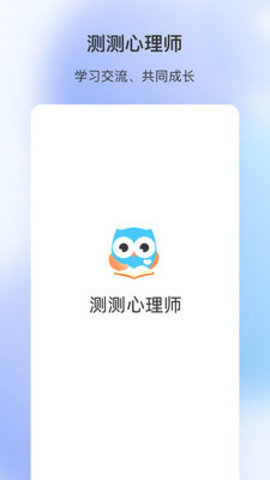 测测心理师软件app