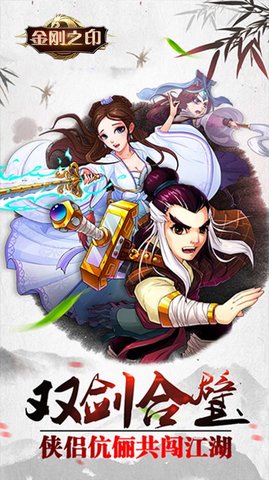 金刚之印侠客风云官方版