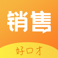 销售好口才2022最新版本