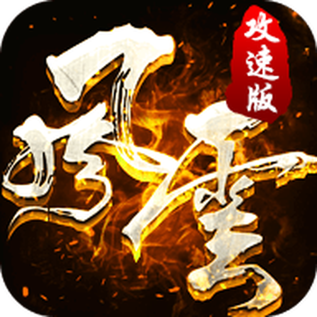 风云攻速版(附攻略)破解版