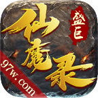 盛巨仙魔录无限资源版