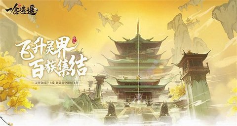 一念逍遥安卓2022最新版