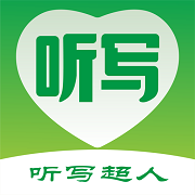 听写超人安卓版App