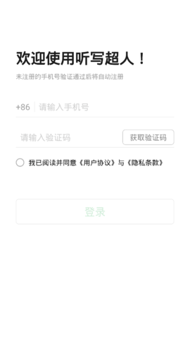 听写超人安卓版App
