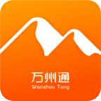 万州通综合服务平台手机版