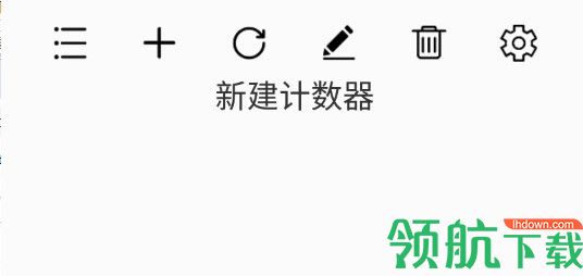 小简单计数器纯净版