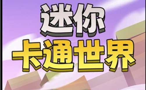迷你卡通世界绘画App