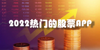 2022热门的股票APP