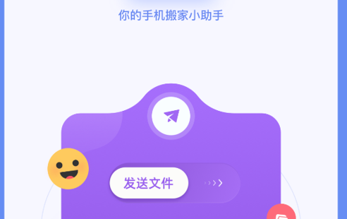手机换机搬家助手2022最新版