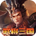 乱世无双武将三国破解版