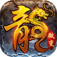 火龙微变版无限钻石元宝版