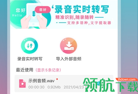 录音翻译转文字APP高级版