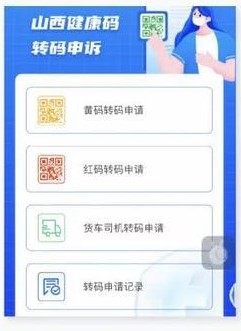 山西健康码颜色显示有误怎么办？“码上健康”转码功能