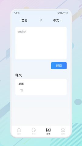 万能生词本英语学习软件App