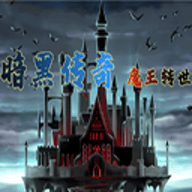 暗黑传说魔王转世官方版