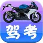 摩托车驾考驾照科目一APP免费版