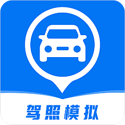 驾照模拟考试科目一仿真考试APP
