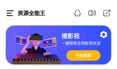 资源全能王去广告版